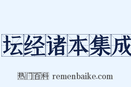 坛经诸本集成是什么意思的图片